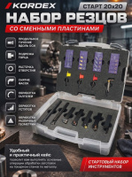 Набор резцов СТАРТ 20Х20 (сталь)