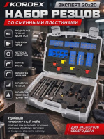 Набор резцов ЭКСПЕРТ 20Х20 (сталь)