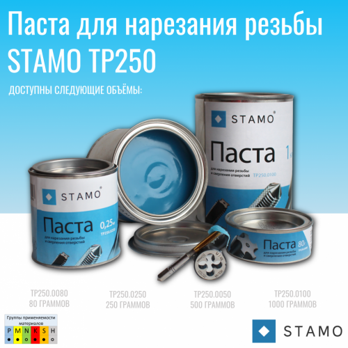 TP250 STAMO Паста для нарезания резьбы
