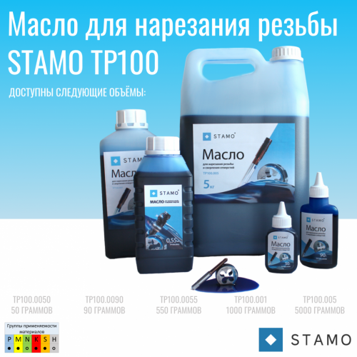 TP100 STAMO масло для нарезания резьбы