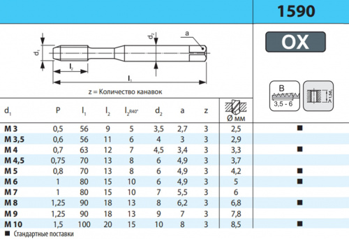 Метчик машинный: M6x1 1590 HSS-E V3 OX