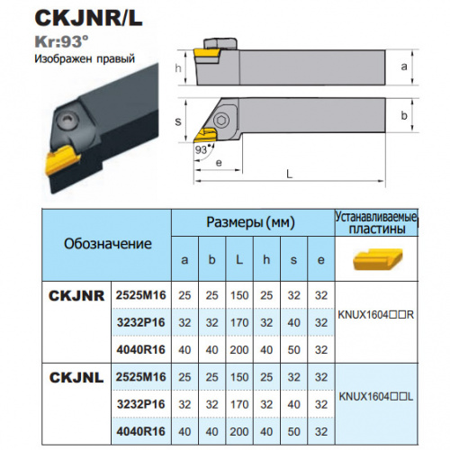 CKJNR4040R16 резец проходной правый