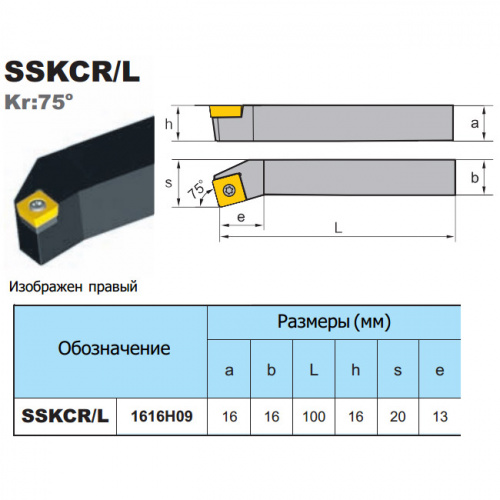 SSKCR1616H09 резец подрезной отогнутый